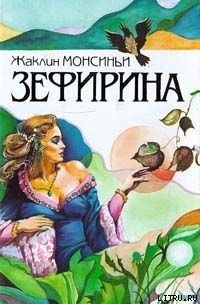 Божественная Зефирина - Монсиньи Жаклин (серии книг читать бесплатно .TXT) 📗