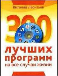 300 лучших программ на все случаи жизни - Леонтьев Виталий Петрович (читаем бесплатно книги полностью .txt) 📗