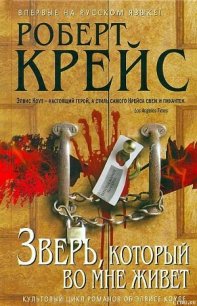 Зверь, который во мне живет - Крайс (Крейс) Роберт (книга регистрации .txt) 📗