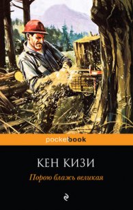 Порою блажь великая - Кизи Кен Элтон (бесплатные онлайн книги читаем полные TXT) 📗