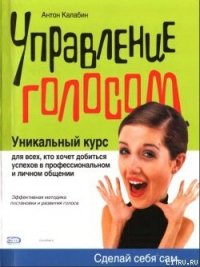 Управление голосом - Калабин А. А. (книги онлайн полностью бесплатно .txt) 📗