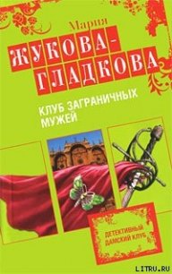 Клуб заграничных мужей - Жукова-Гладкова Мария (бесплатные онлайн книги читаем полные TXT) 📗