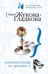 Одноклассницы на миллион $ - Жукова-Гладкова Мария (онлайн книги бесплатно полные TXT) 📗