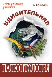 Удивительная палеонтология. История земли и жизни на ней - Еськов Кирилл Юрьевич (читать онлайн полную книгу TXT) 📗