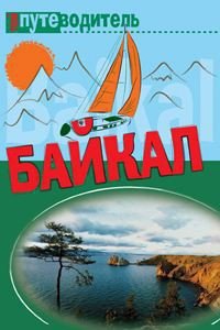 По Байкалу - Волков Сергей Юрьевич (книги бесплатно без TXT) 📗