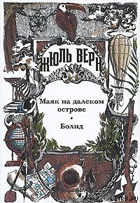 Болид - Верн Жюль Габриэль (книги без регистрации бесплатно полностью .txt) 📗