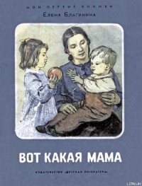 Вот какая мама - Благинина Елена Александровна (читать книги онлайн без регистрации .txt) 📗