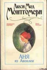 Аня из Авонлеи - Монтгомери Люси Мод (книги полные версии бесплатно без регистрации .TXT) 📗