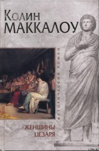 Женщины Цезаря - Маккалоу Колин (книги онлайн бесплатно серия txt) 📗