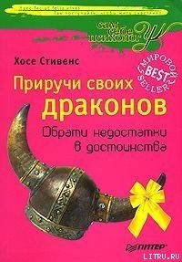 Приручи своих Драконов - Стивенс Хосе (читать книги .TXT) 📗