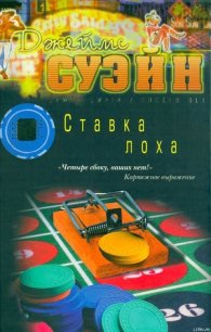 Ставка лоха - Суйэн Джеймс (читать книги онлайн без сокращений .TXT) 📗