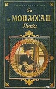 Сумасшедший? - де Мопассан Ги (серия книг txt) 📗