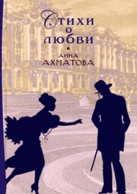 Стихи о любви - Ахматова Анна Андреевна (читать полностью бесплатно хорошие книги .TXT) 📗