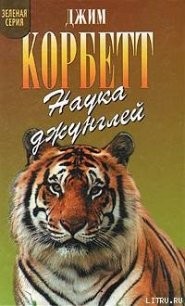 Храмовый тигр - Корбетт Джим Эдвард Джеймс (онлайн книга без txt) 📗