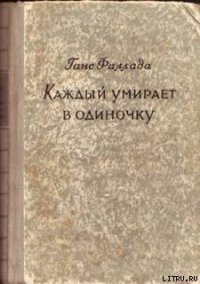 Каждый умирает в одиночку - Фаллада Ганс (читать книги без сокращений .TXT) 📗