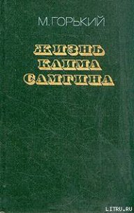 Жизнь Клима Самгина (Сорок лет). Повесть. Часть первая - Горький Максим (читать книги полностью без сокращений бесплатно .TXT) 📗