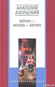 Клетка - Азольский Анатолий (книги онлайн полностью txt) 📗