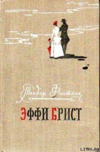 Эффи Брист - Фонтане Теодор (читать книги бесплатно .txt) 📗