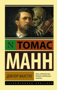 ДОКТОР ФАУСТУС - Манн Томас (читать хорошую книгу полностью .txt) 📗