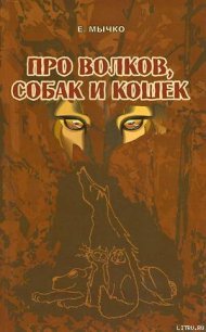 Про волков, собак и кошек - Мычко Елена Николаевна (читать книги онлайн полностью TXT) 📗