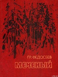 Поиск - Федосеев Григорий Анисимович (книги онлайн полные .TXT) 📗