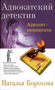 Адвокат – невидимка - Борохова Наталья Евгеньевна (книги .TXT) 📗