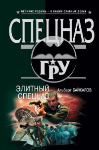 Элитный спецназ - Байкалов Альберт (книги бесплатно полные версии TXT) 📗