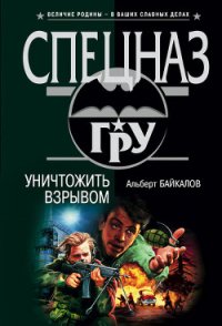 Уничтожить взрывом - Байкалов Альберт (хорошие книги бесплатные полностью .txt) 📗