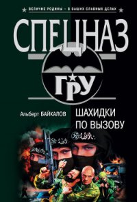 Шахидки по вызову - Байкалов Альберт (читаем полную версию книг бесплатно txt) 📗