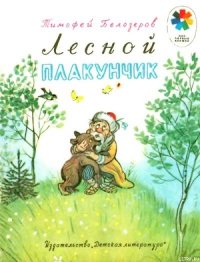 Лесной плакунчик (рис. Сутеева) - Белозеров Тимофей Максимович (читаем книги онлайн без регистрации .TXT) 📗