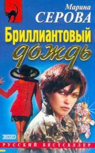 Сентиментальный убийца - Серова Марина Сергеевна (электронные книги без регистрации .TXT) 📗