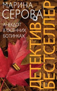 Анекдот в осенних ботинках - Серова Марина Сергеевна (книги серии онлайн txt) 📗