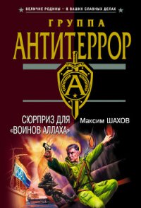 Сюрприз для «воинов Аллаха» - Шахов Максим Анатольевич (читаем бесплатно книги полностью .TXT) 📗