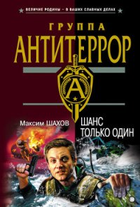 Шанс только один - Шахов Максим Анатольевич (читать книги онлайн полностью txt) 📗