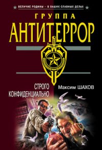 Строго конфиденциально - Шахов Максим Анатольевич (читать книги онлайн бесплатно без сокращение бесплатно txt) 📗