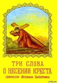 ТРИ СЛОВА О НЕСЕНИИ КРЕСТА - Феофан Затворник (книги онлайн TXT) 📗