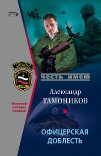 Офицерская доблесть - Тамоников Александр Александрович (книга читать онлайн бесплатно без регистрации TXT) 📗