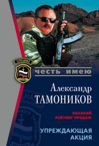 Упреждающая акция - Тамоников Александр Александрович (электронная книга .TXT) 📗