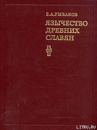 Язычество древних славян - Рыбаков Борис Александрович (читаем книги бесплатно .TXT) 📗