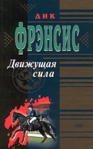 Движущая сила - Френсис Дик (читать книги онлайн полностью без сокращений .TXT) 📗