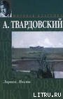 По праву памяти - Твардовский Александр Трифонович (книги полностью бесплатно txt) 📗