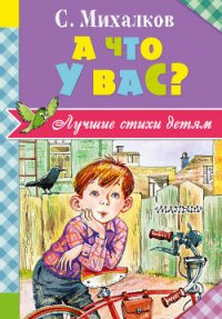 А что у вас? - Михалков Сергей Владимирович (первая книга .TXT) 📗