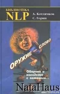 Оружие – слово. Оборона и нападение с помощью... - Котлячков Александр (чтение книг txt) 📗