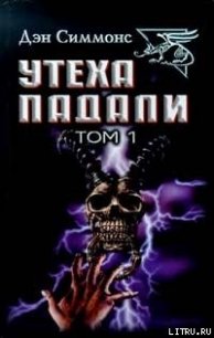 Гамбиты - Симмонс Дэн (версия книг txt) 📗