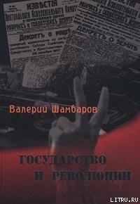 Государство и революции - Шамбаров Валерий Евгеньевич (читать бесплатно полные книги .TXT) 📗