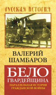 Белогвардейщина - Шамбаров Валерий Евгеньевич (смотреть онлайн бесплатно книга .TXT) 📗