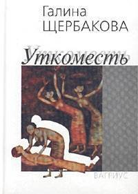 Уткоместь, или Моление о Еве - Щербакова Галина Николаевна (бесплатные онлайн книги читаем полные версии TXT) 📗