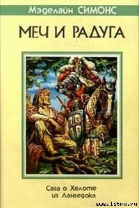 Сага о Хелоте из Лангедока - Хаецкая Елена Владимировна (читаем книги онлайн бесплатно TXT) 📗