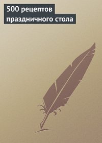 500 рецептов праздничного стола - Красичкова Анастасия Геннадьевна (книги txt) 📗