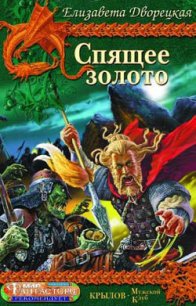 Спящее золото, кн. 2: Стражи Медного леса - Дворецкая Елизавета Алексеевна (читать хорошую книгу .TXT) 📗